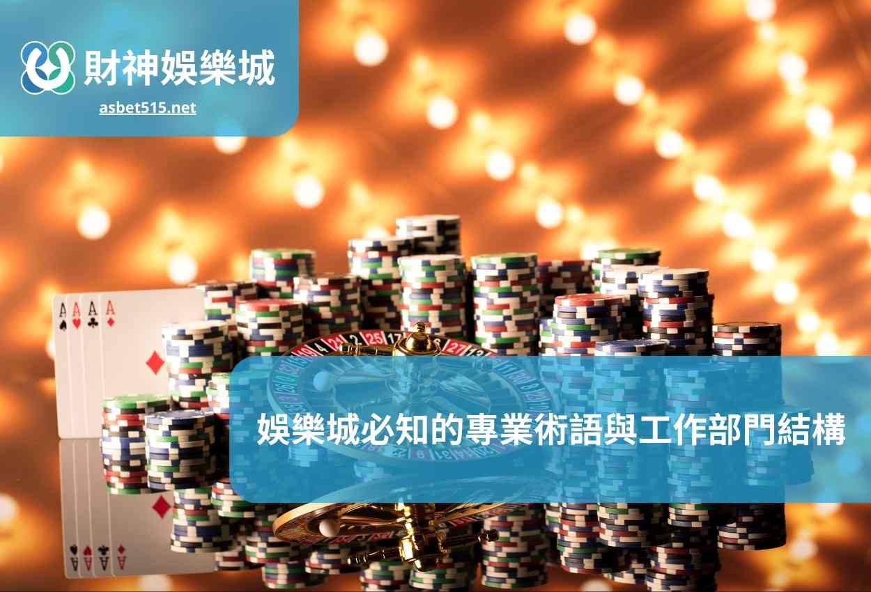 娛樂城必知的專業術語與工作部門結構